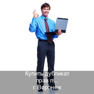 Получить удостоверение в г. Воронеж (Купить дубликат прав после лишения в Воронеже — Конфиденциально и надежно) - инструктор Владимир 54