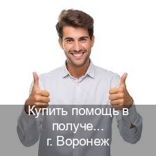 Помощь с удостоверение в г. Воронеж (Купить помощь в получении водительских прав в Воронеже — Через автошколы) - инструктор Александр 20