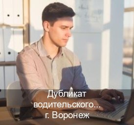 Легальные удостоверение в г. Воронеж (Дубликат водительского удостоверения купить в Воронеже — Полное сопровождение) - инструктор Михаил 36