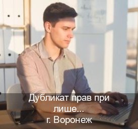 Помощь с корочки в г. Воронеж (Дубликат прав при лишении купить в Воронеже — Помощь при лишении) - инструктор Андрей 20