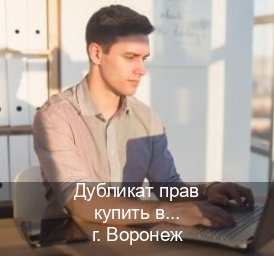 Оформление ВУ в г. Воронеж (Дубликат прав купить в Воронеже) - инструктор Игорь 71