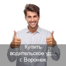 Получить корочки в г. Воронеж (Купить водительское удостоверение в Воронеже) - инструктор Андрей 82