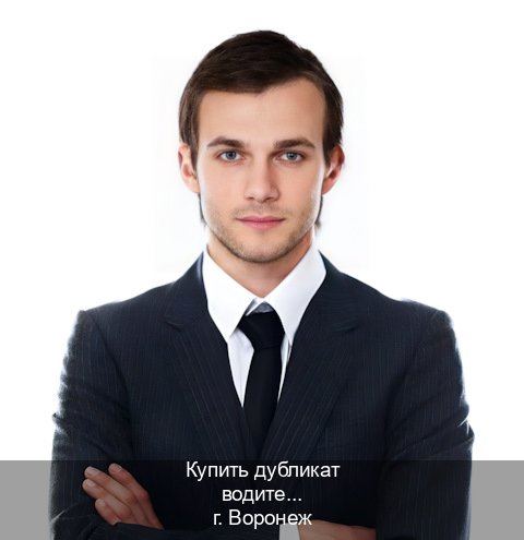 Легальные корочки в г. Воронеж (Купить дубликат водительского удостоверения в Воронеже — Гарантия легальности) - инструктор Артем 77