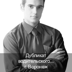 Легальные права в г. Воронеж (Дубликат водительского купить в Воронеже — Для всех регионов) - инструктор Дмитрий 95