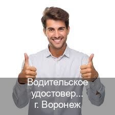 Сделать корочки в г. Воронеж (Водительское удостоверение купить в Воронеже) - инструктор Игорь 43
