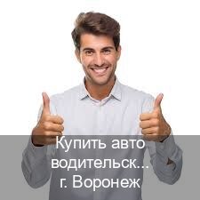 Легальные ВУ в г. Воронеж (Купить авто водительские права в Воронеже — Помощь в любом регионе) - инструктор Максим 68