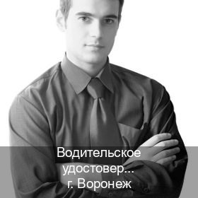 Сделать ВУ в г. Воронеж (Водительское удостоверение купить дубликат в Воронеже — Конфиденциально и безопасно) - инструктор Александр 44