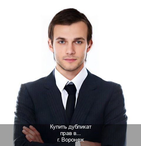 Помощь с документы в г. Воронеж (Купить дубликат прав в Воронеже) - инструктор Евгений 51