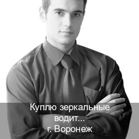 Сделать удостоверение в г. Воронеж (Куплю зеркальные водительские права в Воронеже — С участием автошколы) - инструктор Дмитрий 53