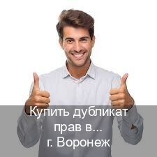 Помощь с удостоверение в г. Воронеж (Купить дубликат прав в Воронеже) - инструктор Иван 4